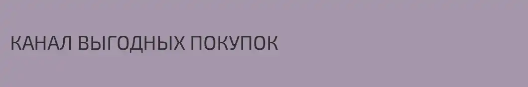 КАНАЛ ВЫГОДНЫХ ПОКУПОК